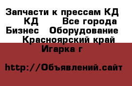 Запчасти к прессам КД2126, КД2326 - Все города Бизнес » Оборудование   . Красноярский край,Игарка г.